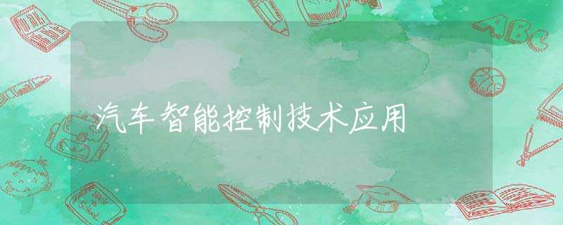 汽车智能控制技术应用 汽车智能控制技术应用