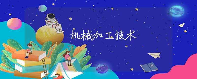 机械加工技术 机械加工技术