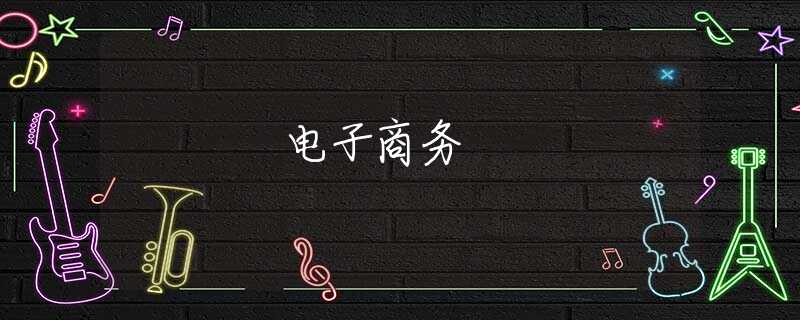 电子商务 电子商务