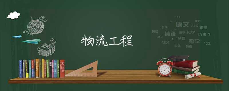 物流工程