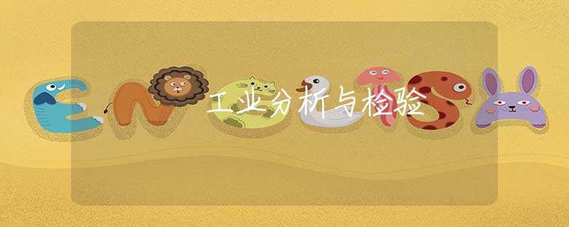 工业分析与检验