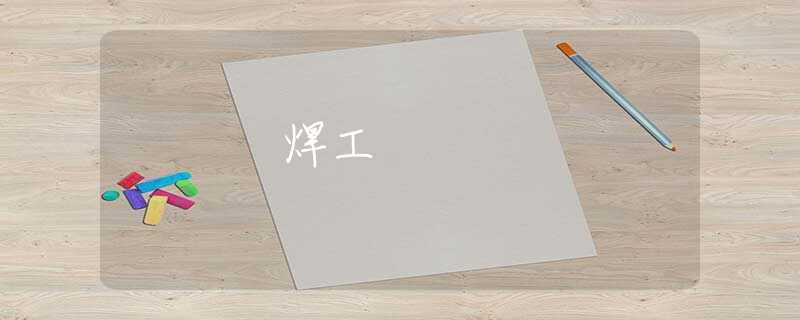 焊工 焊工