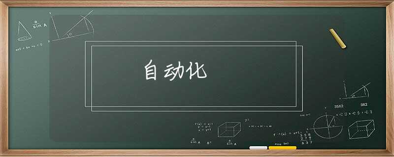 自动化 自动化