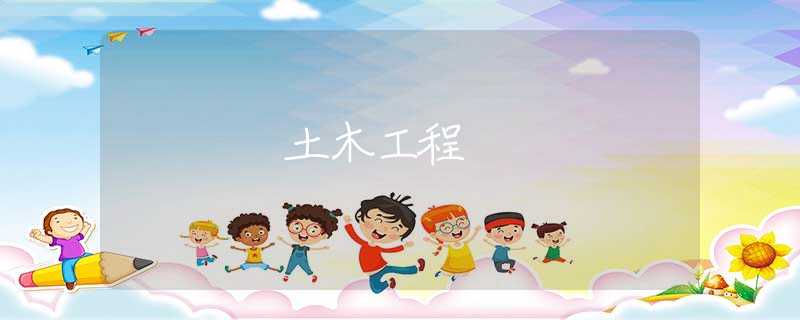 土木工程