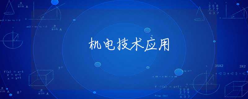 机电技术应用 机电技术应用