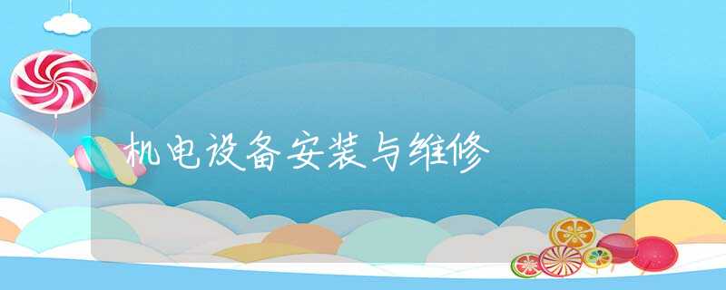 机电设备安装与维修