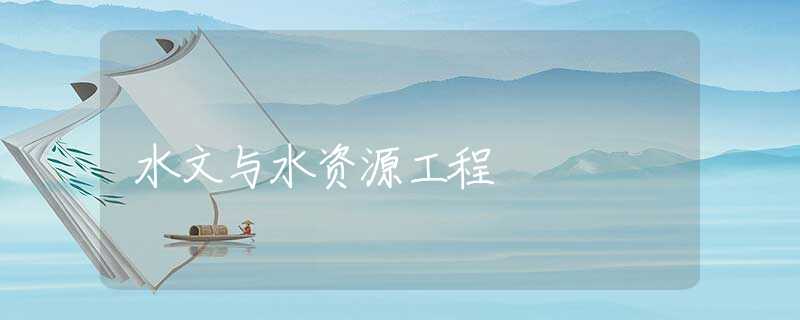 水文与水资源工程