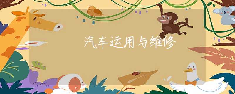 汽车运用与维修 汽车运用与维修