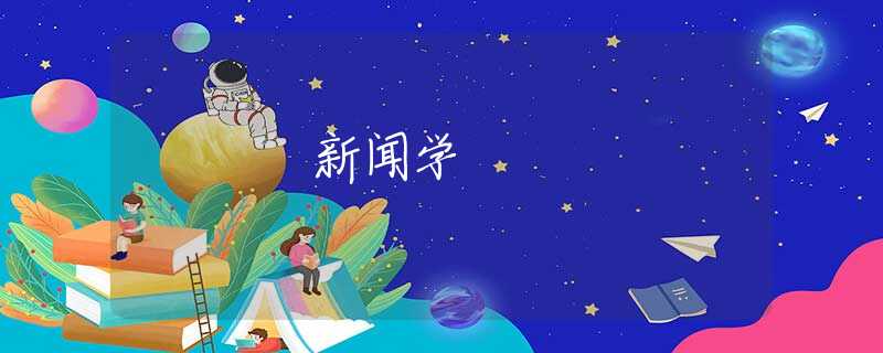 新闻学
