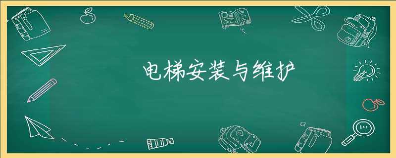 电梯安装与维护