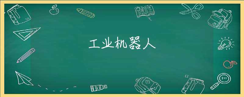 工业机器人