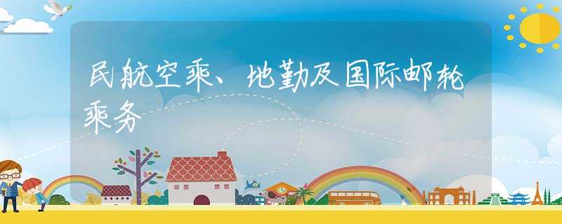 民航空乘、地勤及国际邮轮乘务