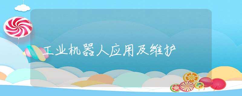 工业机器人应用及维护