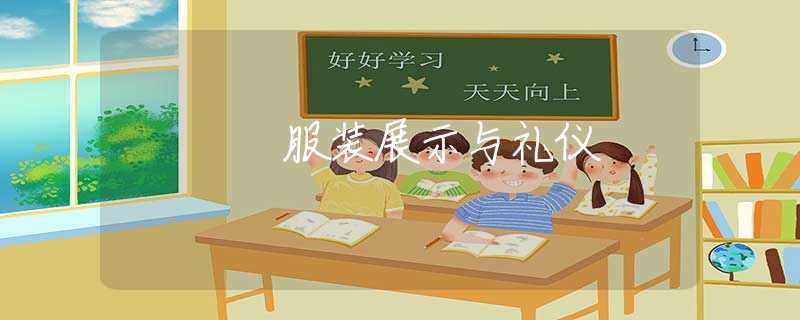 服装展示与礼仪