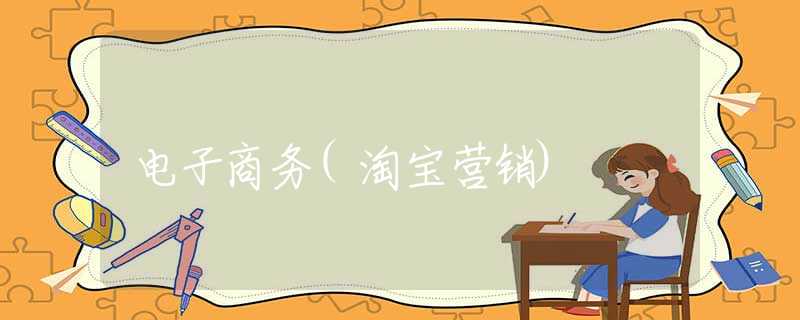 电子商务(淘宝营销)