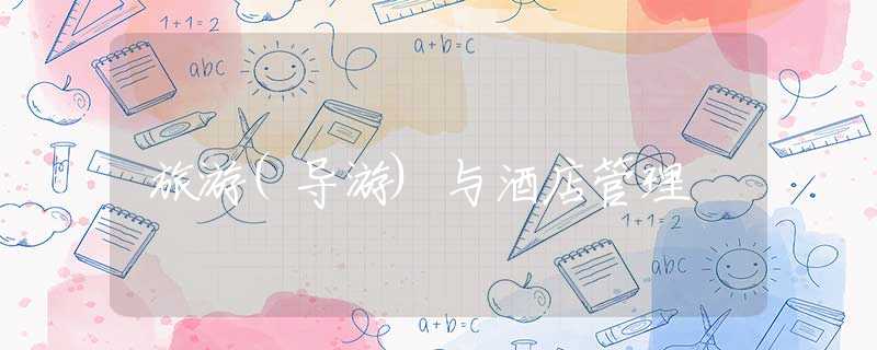 旅游(导游)与酒店管理