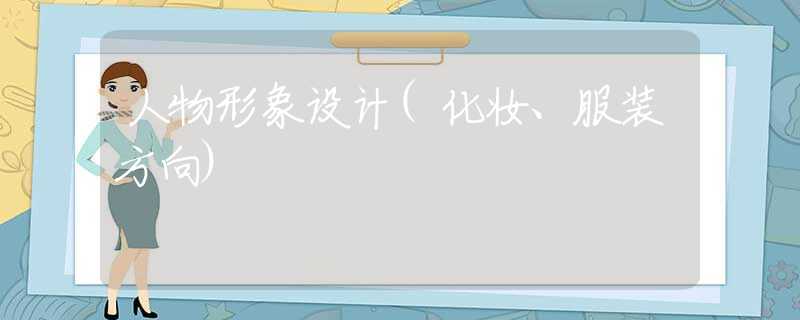 人物形象设计(化妆、服装方向)