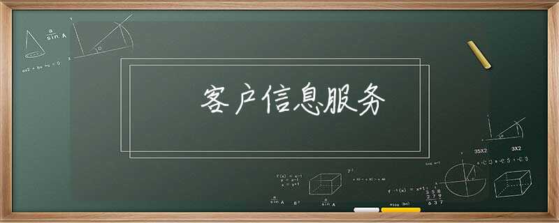 客户信息服务 客户信息服务