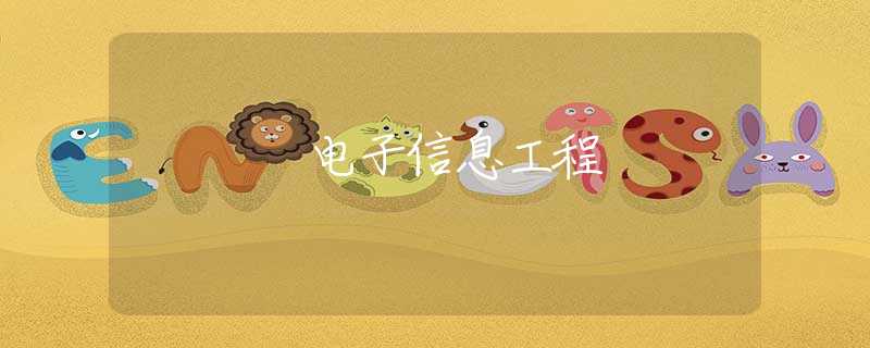 电子信息工程