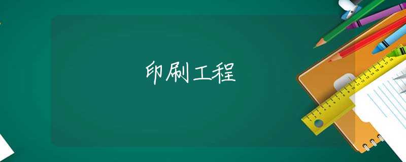 印刷工程