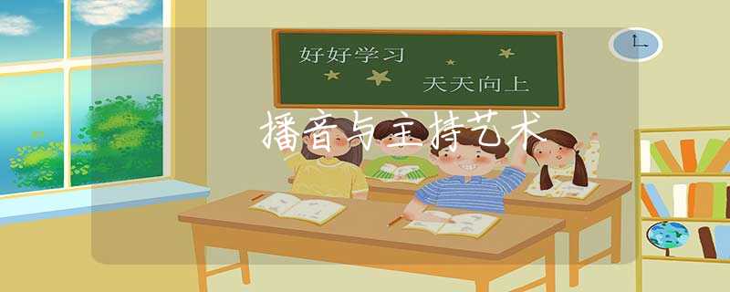 播音与主持艺术