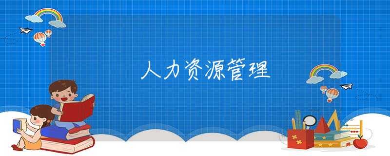 人力资源管理