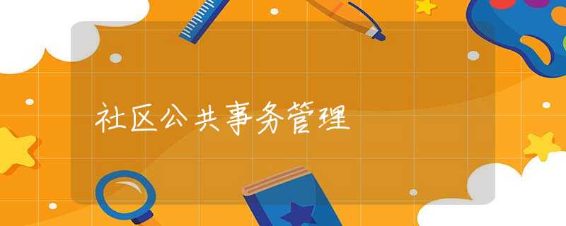 社区公共事务管理 社区公共事务管理