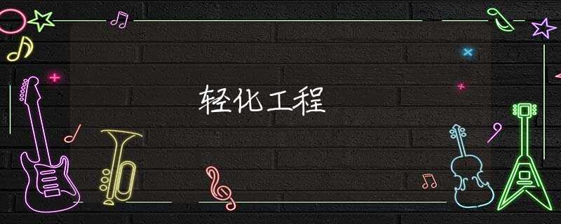 轻化工程