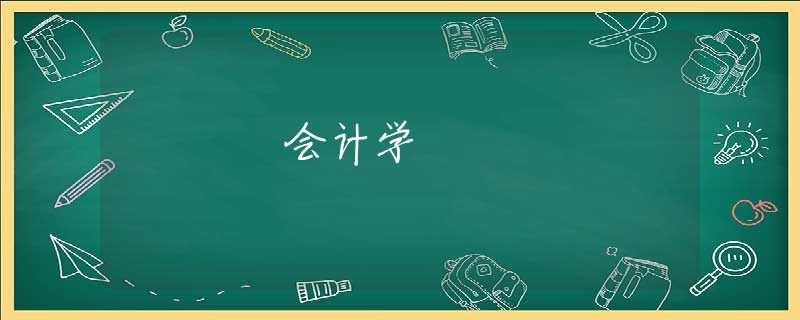 会计学