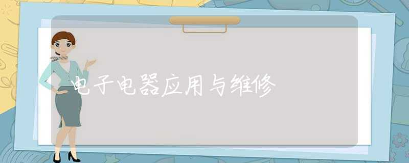 电子电器应用与维修 电子电器应用与维修