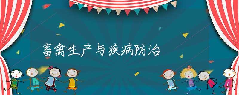 畜禽生产与疾病防治