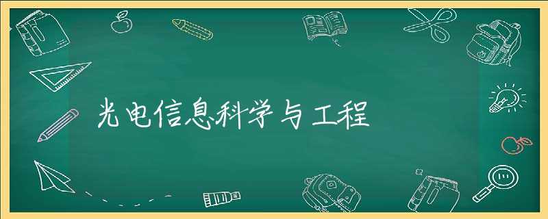 光电信息科学与工程