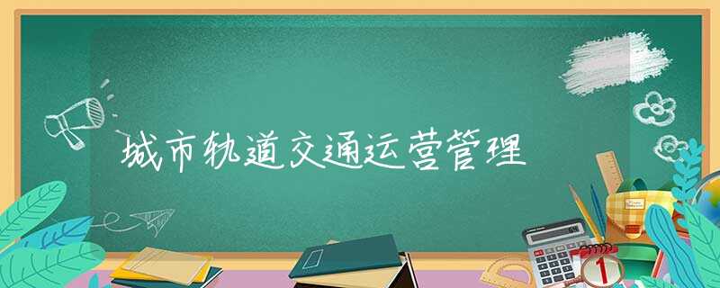 城市轨道交通运营管理