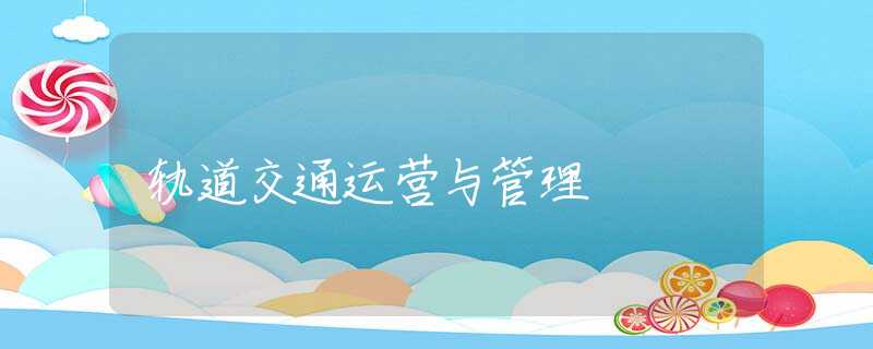 轨道交通运营与管理