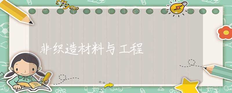 非织造材料与工程