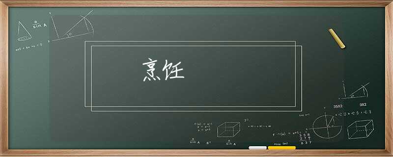 烹饪