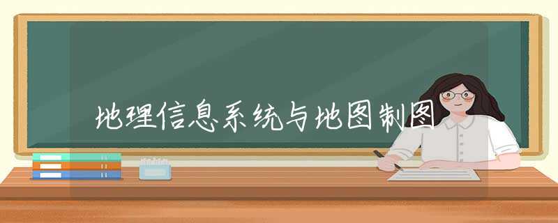 地理信息系统与地图制图