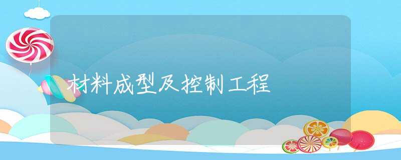 材料成型及控制工程
