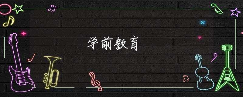 学前教育 学前教育