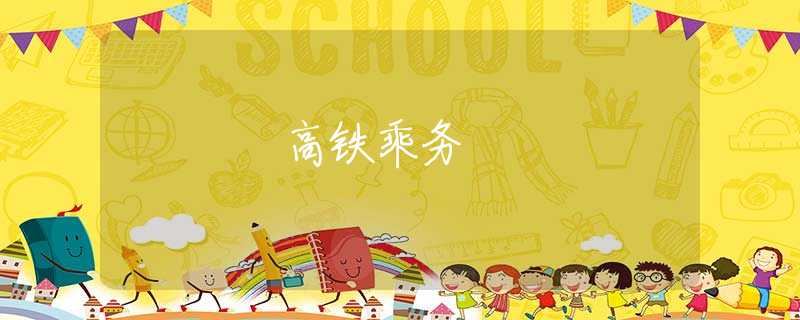 高铁乘务