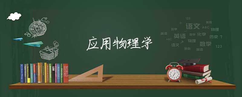 应用物理学
