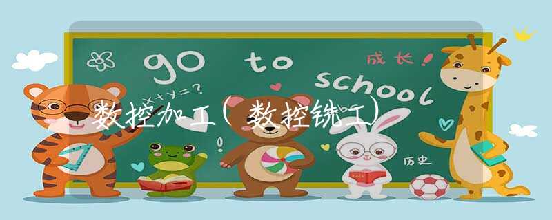 数控加工(数控铣工)