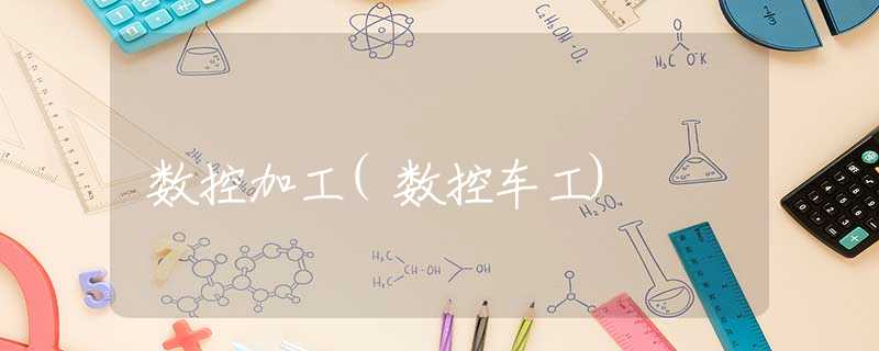 数控加工(数控车工)