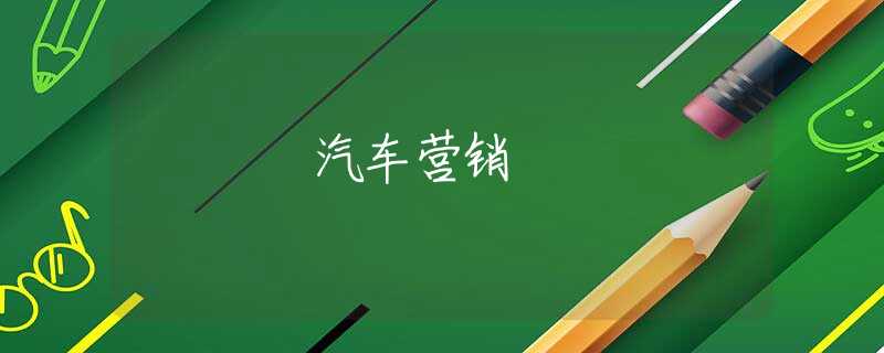 汽车营销