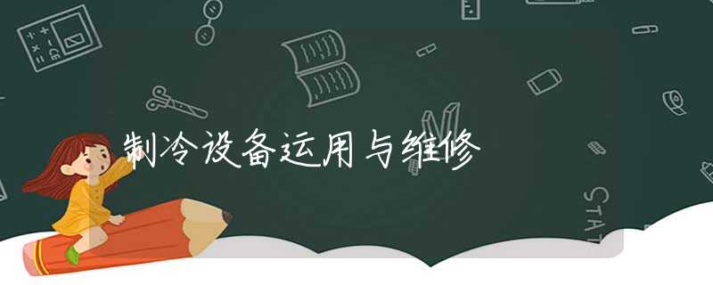 制冷设备运用与维修