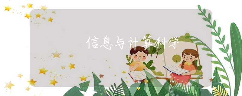 信息与计算科学