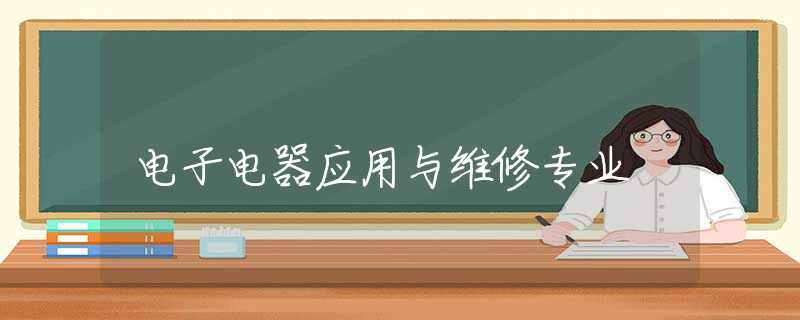 电子电器应用与维修专业