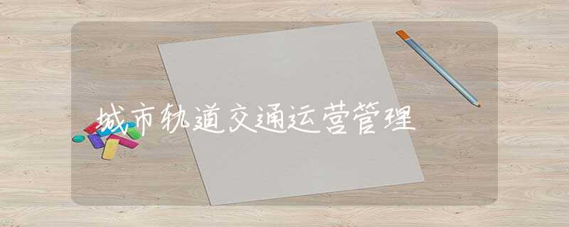 城市轨道交通运营管理