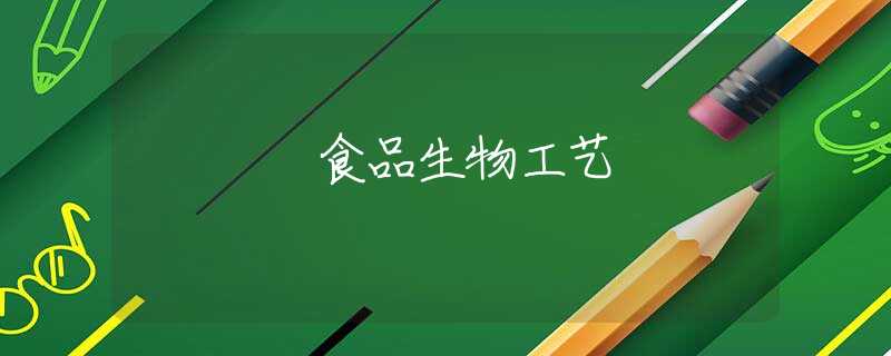 食品生物工艺 食品生物工艺