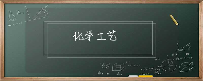 化学工艺 化学工艺